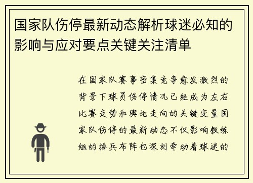 国家队伤停最新动态解析球迷必知的影响与应对要点关键关注清单