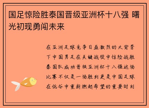 国足惊险胜泰国晋级亚洲杯十八强 曙光初现勇闯未来