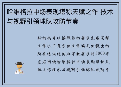 哈维格拉中场表现堪称天赋之作 技术与视野引领球队攻防节奏