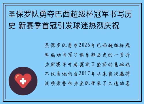 圣保罗队勇夺巴西超级杯冠军书写历史 新赛季首冠引发球迷热烈庆祝