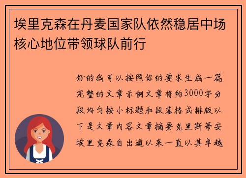 埃里克森在丹麦国家队依然稳居中场核心地位带领球队前行