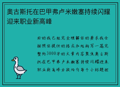 奥古斯托在巴甲弗卢米嫩塞持续闪耀迎来职业新高峰