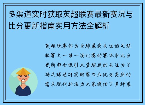 多渠道实时获取英超联赛最新赛况与比分更新指南实用方法全解析