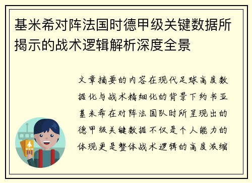 基米希对阵法国时德甲级关键数据所揭示的战术逻辑解析深度全景