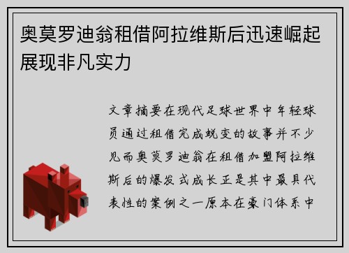 奥莫罗迪翁租借阿拉维斯后迅速崛起展现非凡实力 奥莫罗迪翁租借阿拉维斯后迅速崛起展现非凡实力