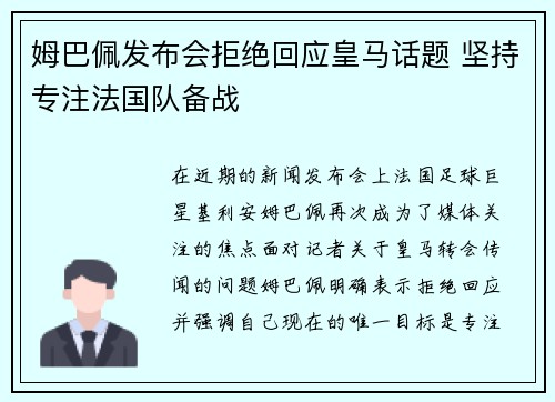 姆巴佩发布会拒绝回应皇马话题 坚持专注法国队备战
