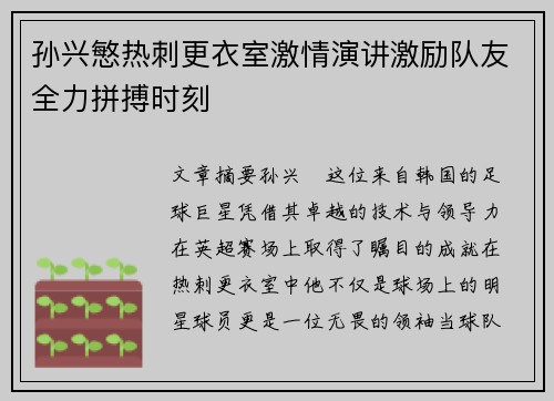 孙兴慜热刺更衣室激情演讲激励队友全力拼搏时刻