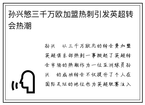 孙兴慜三千万欧加盟热刺引发英超转会热潮