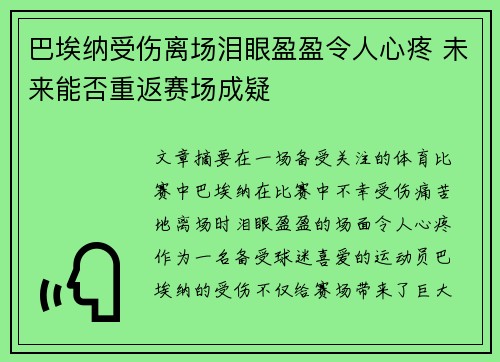 巴埃纳受伤离场泪眼盈盈令人心疼 未来能否重返赛场成疑 巴埃纳受伤离场泪眼盈盈令人心疼 未来能否重返赛场成疑