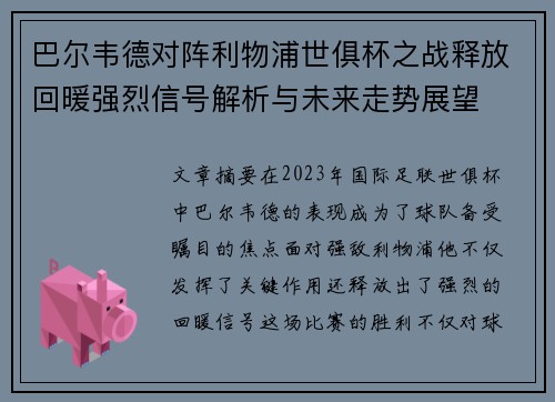 巴尔韦德对阵利物浦世俱杯之战释放回暖强烈信号解析与未来走势展望 巴尔韦德对阵利物浦世俱杯之战释放回暖强烈信号解析与未来走势展望