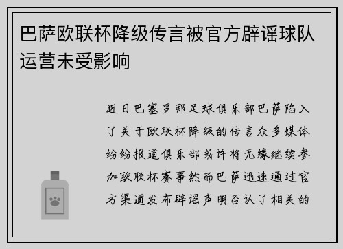 巴萨欧联杯降级传言被官方辟谣球队运营未受影响
