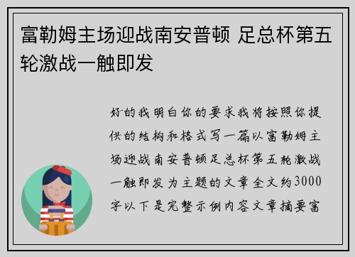 富勒姆主场迎战南安普顿 足总杯第五轮激战一触即发 富勒姆主场迎战南安普顿 足总杯第五轮激战一触即发