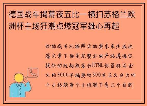 德国战车揭幕夜五比一横扫苏格兰欧洲杯主场狂潮点燃冠军雄心再起 德国战车揭幕夜五比一横扫苏格兰欧洲杯主场狂潮点燃冠军雄心再起