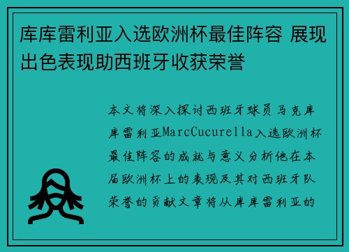 库库雷利亚入选欧洲杯最佳阵容 展现出色表现助西班牙收获荣誉 库库雷利亚入选欧洲杯最佳阵容 展现出色表现助西班牙收获荣誉