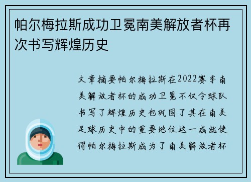 帕尔梅拉斯成功卫冕南美解放者杯再次书写辉煌历史 帕尔梅拉斯成功卫冕南美解放者杯再次书写辉煌历史