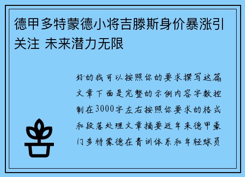 德甲多特蒙德小将吉滕斯身价暴涨引关注 未来潜力无限 德甲多特蒙德小将吉滕斯身价暴涨引关注 未来潜力无限