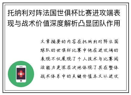 托纳利对阵法国世俱杯比赛进攻端表现与战术价值深度解析凸显团队作用 托纳利对阵法国世俱杯比赛进攻端表现与战术价值深度解析凸显团队作用