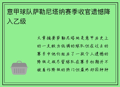 意甲球队萨勒尼塔纳赛季收官遗憾降入乙级