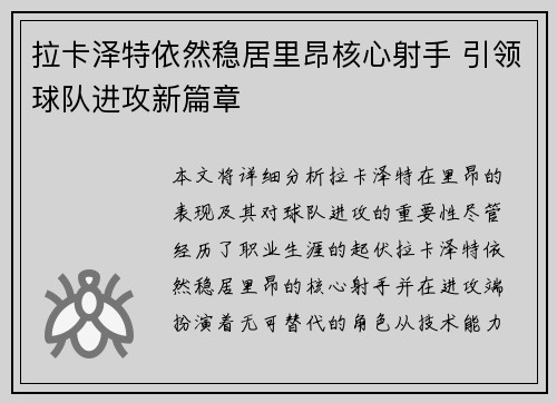 拉卡泽特依然稳居里昂核心射手 引领球队进攻新篇章 拉卡泽特依然稳居里昂核心射手 引领球队进攻新篇章