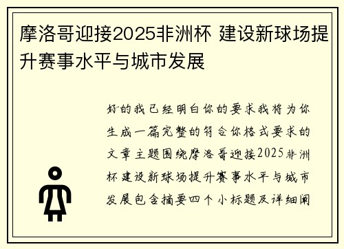 摩洛哥迎接2025非洲杯 建设新球场提升赛事水平与城市发展 摩洛哥迎接2025非洲杯 建设新球场提升赛事水平与城市发展