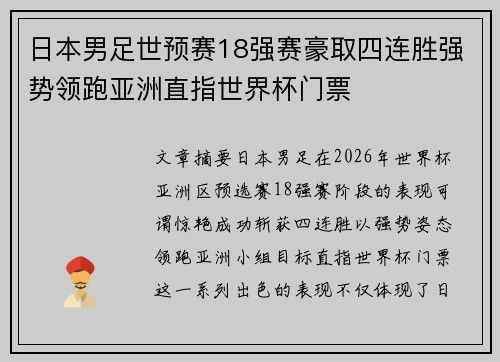 日本男足世预赛18强赛豪取四连胜强势领跑亚洲直指世界杯门票 日本男足世预赛18强赛豪取四连胜强势领跑亚洲直指世界杯门票