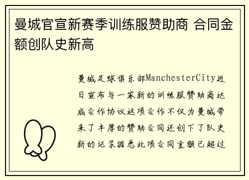 曼城官宣新赛季训练服赞助商 合同金额创队史新高