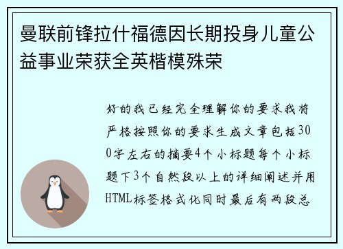 曼联前锋拉什福德因长期投身儿童公益事业荣获全英楷模殊荣
