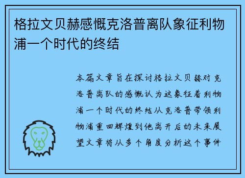 格拉文贝赫感慨克洛普离队象征利物浦一个时代的终结 格拉文贝赫感慨克洛普离队象征利物浦一个时代的终结