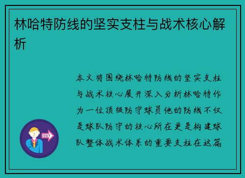 林哈特防线的坚实支柱与战术核心解析