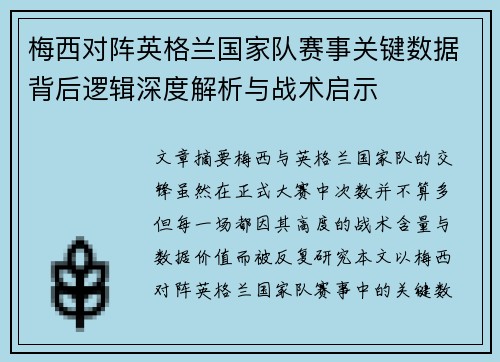 梅西对阵英格兰国家队赛事关键数据背后逻辑深度解析与战术启示 梅西对阵英格兰国家队赛事关键数据背后逻辑深度解析与战术启示
