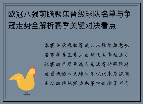 欧冠八强前瞻聚焦晋级球队名单与争冠走势全解析赛季关键对决看点 欧冠八强前瞻聚焦晋级球队名单与争冠走势全解析赛季关键对决看点