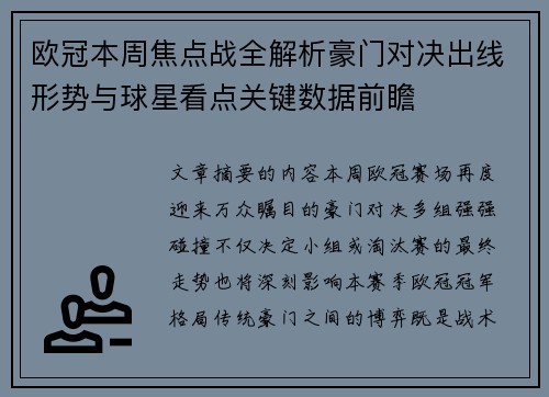 欧冠本周焦点战全解析豪门对决出线形势与球星看点关键数据前瞻 欧冠本周焦点战全解析豪门对决出线形势与球星看点关键数据前瞻