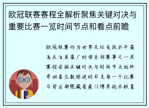 欧冠联赛赛程全解析聚焦关键对决与重要比赛一览时间节点和看点前瞻