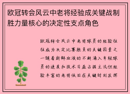 欧冠转会风云中老将经验成关键战制胜力量核心的决定性支点角色 欧冠转会风云中老将经验成关键战制胜力量核心的决定性支点角色