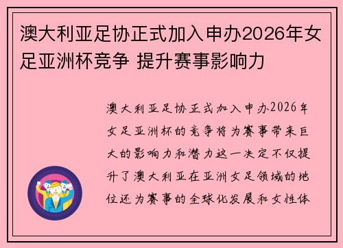 澳大利亚足协正式加入申办2026年女足亚洲杯竞争 提升赛事影响力