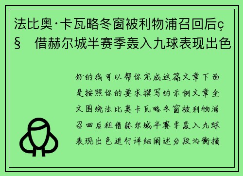法比奥·卡瓦略冬窗被利物浦召回后租借赫尔城半赛季轰入九球表现出色 法比奥·卡瓦略冬窗被利物浦召回后租借赫尔城半赛季轰入九球表现出色