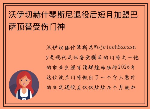 沃伊切赫什琴斯尼退役后短月加盟巴萨顶替受伤门神