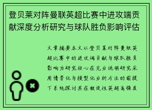 登贝莱对阵曼联英超比赛中进攻端贡献深度分析研究与球队胜负影响评估