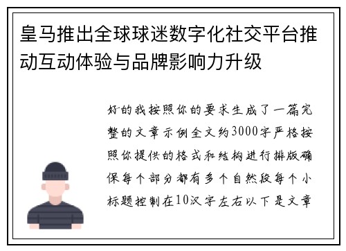 皇马推出全球球迷数字化社交平台推动互动体验与品牌影响力升级