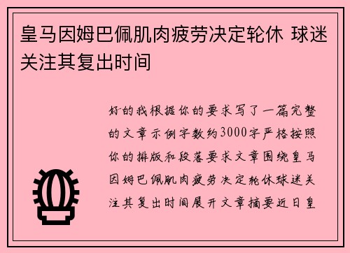 皇马因姆巴佩肌肉疲劳决定轮休 球迷关注其复出时间