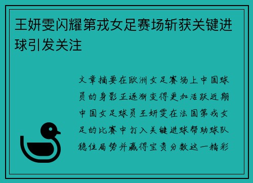 王妍雯闪耀第戎女足赛场斩获关键进球引发关注