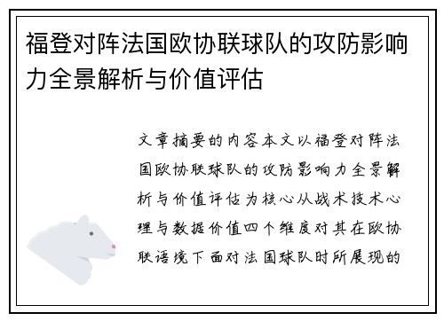 福登对阵法国欧协联球队的攻防影响力全景解析与价值评估