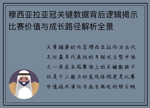 穆西亚拉亚冠关键数据背后逻辑揭示比赛价值与成长路径解析全景