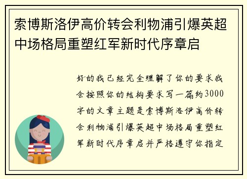 索博斯洛伊高价转会利物浦引爆英超中场格局重塑红军新时代序章启