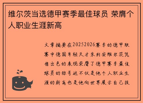 维尔茨当选德甲赛季最佳球员 荣膺个人职业生涯新高