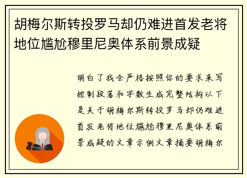 胡梅尔斯转投罗马却仍难进首发老将地位尴尬穆里尼奥体系前景成疑 胡梅尔斯转投罗马却仍难进首发老将地位尴尬穆里尼奥体系前景成疑