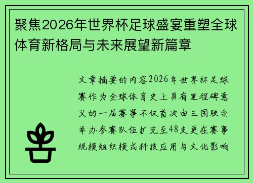 聚焦2026年世界杯足球盛宴重塑全球体育新格局与未来展望新篇章 聚焦2026年世界杯足球盛宴重塑全球体育新格局与未来展望新篇章