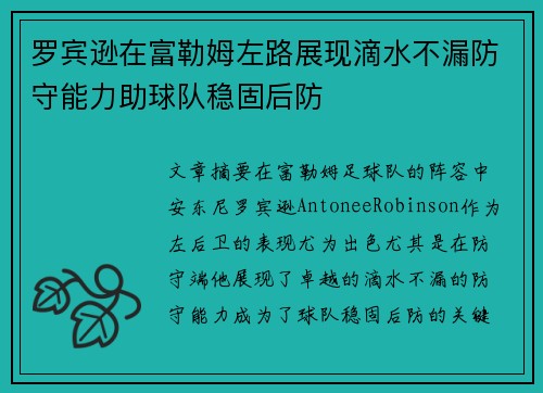 罗宾逊在富勒姆左路展现滴水不漏防守能力助球队稳固后防 罗宾逊在富勒姆左路展现滴水不漏防守能力助球队稳固后防