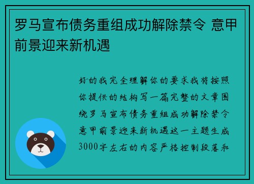 罗马宣布债务重组成功解除禁令 意甲前景迎来新机遇