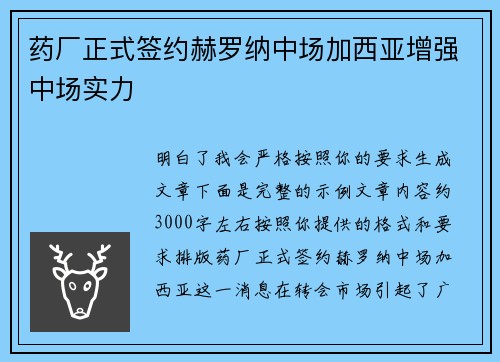 药厂正式签约赫罗纳中场加西亚增强中场实力 药厂正式签约赫罗纳中场加西亚增强中场实力